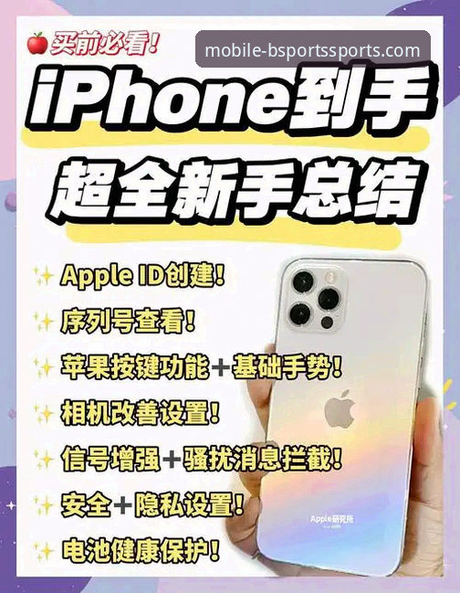 BSports手机版苹果版下载攻略全面解析：从获取到流畅体验的完整指南