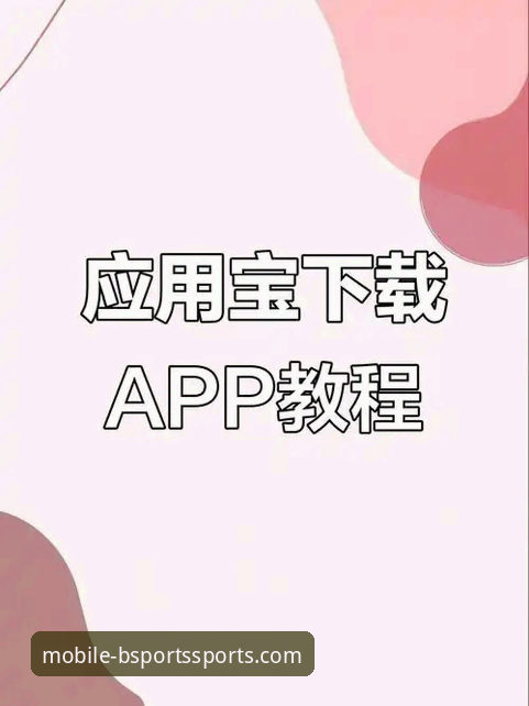 BSports安卓版下载实用指南：从官网到安装一步到位